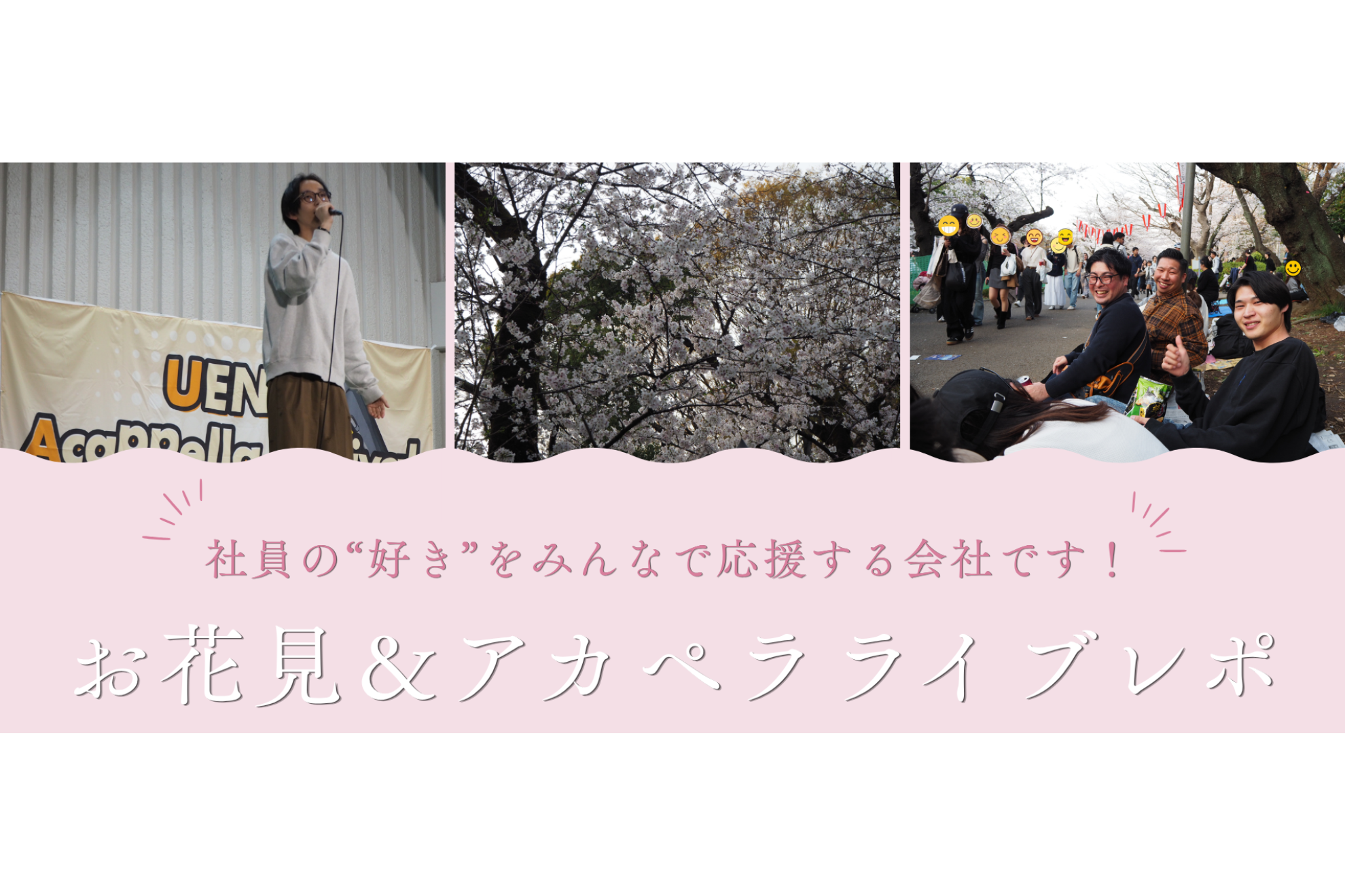 社員の“好き”をみんなで応援する会社です！お花見＆アカペラライブレポ