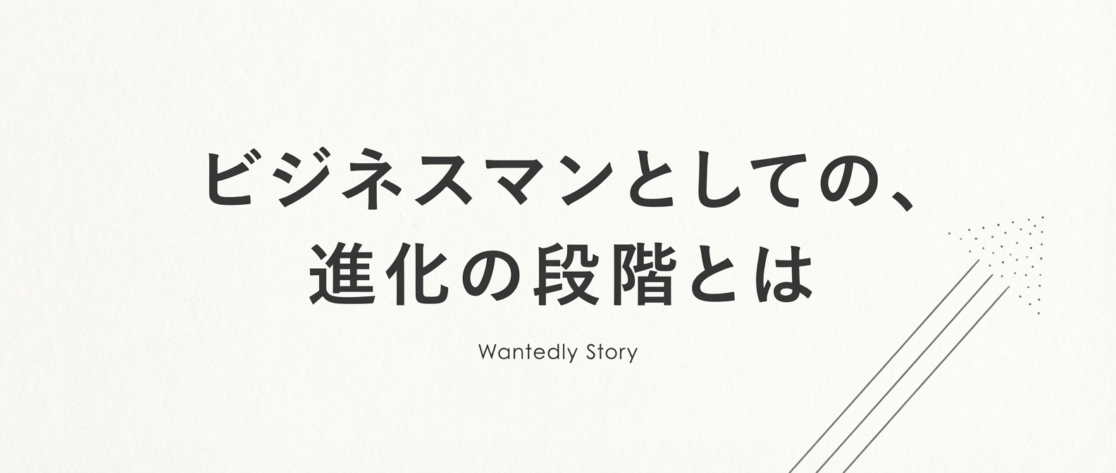 仕事をこなす→価値を出す、その先は...？