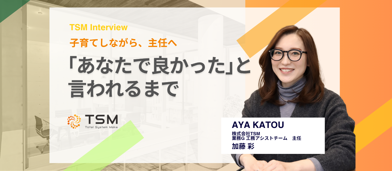 子育ても、仕事も、“両立”は特別じゃない。TSMで見つけた私らしい働き方とは