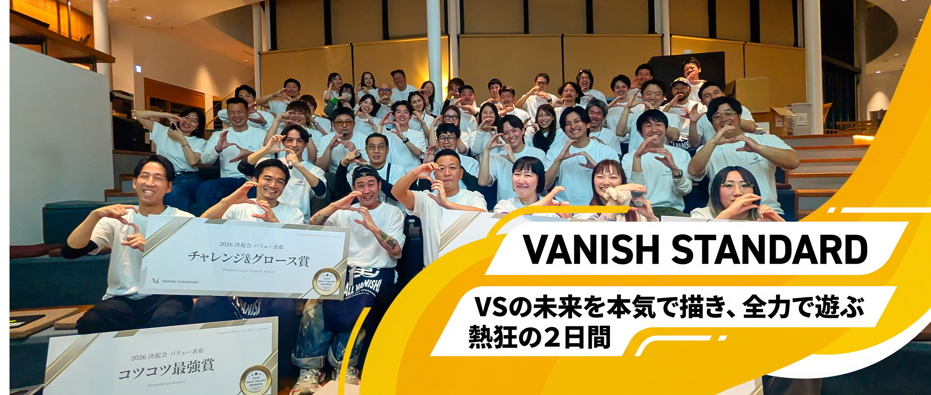 【2026年決起会＆社員旅行】VSの未来を本気で描き、全力で遊ぶ。バニッシュ・スタンダード熱狂の2日間