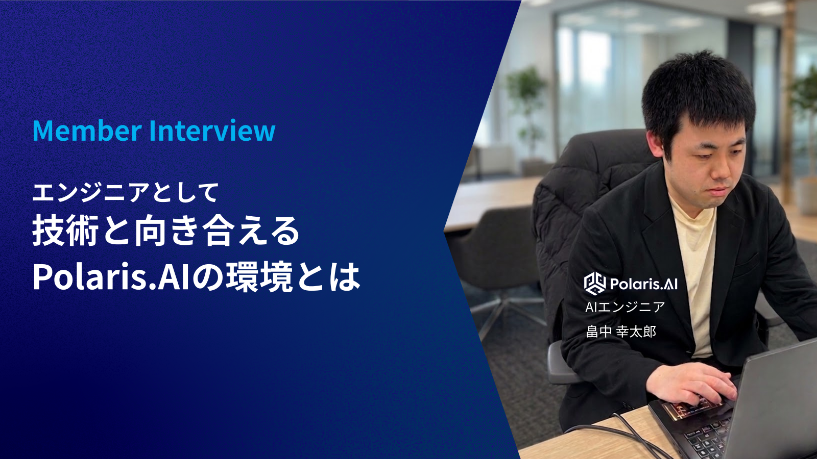 エンジニアとして技術と向き合えるPolaris.AIの環境とは