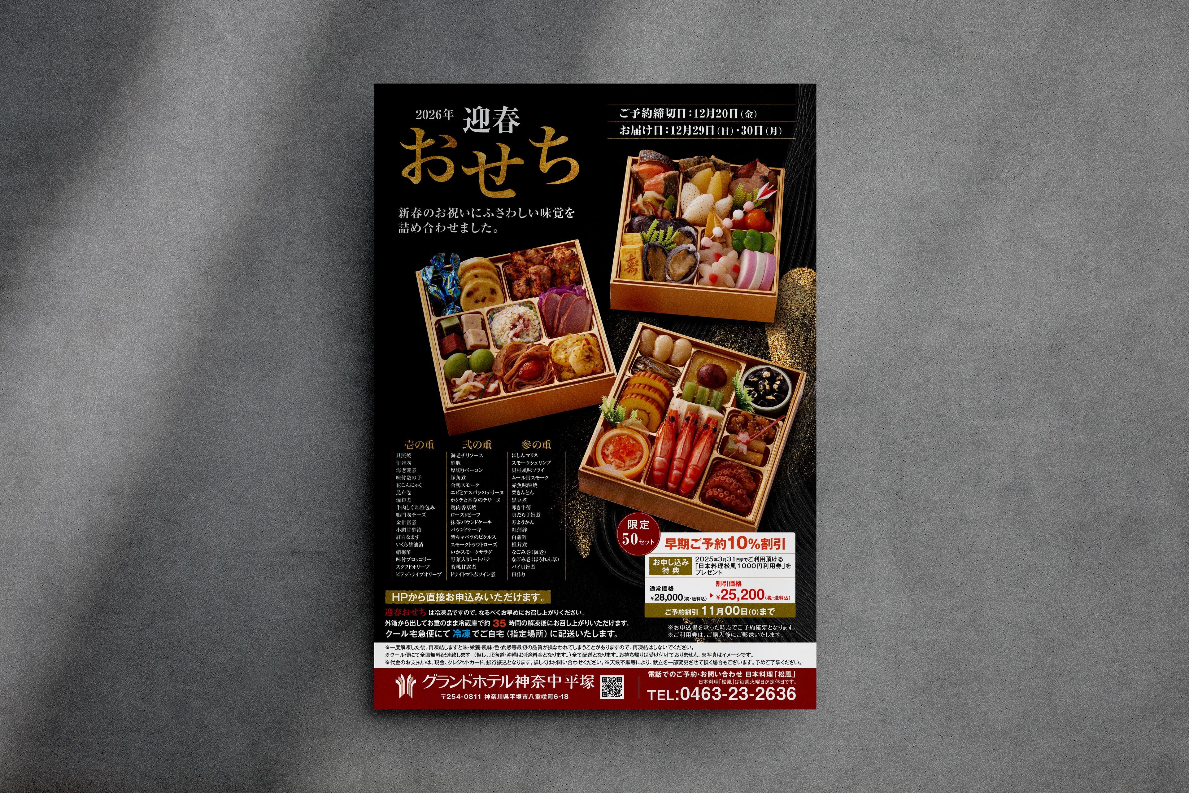 株式会社グランドホテル神奈中様　おせちフライヤー