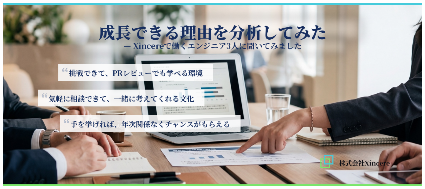 【社員インタビュー】 成長できる理由を分解してみた