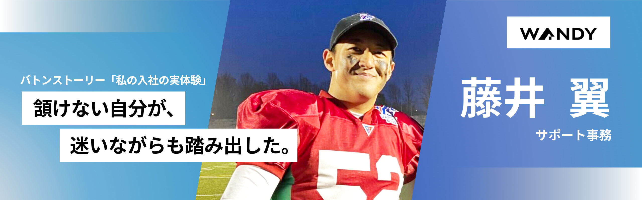 03.番狂わせこそ、挑戦の本質。『私の入社の原体験 』藤井翼（サポート事務）