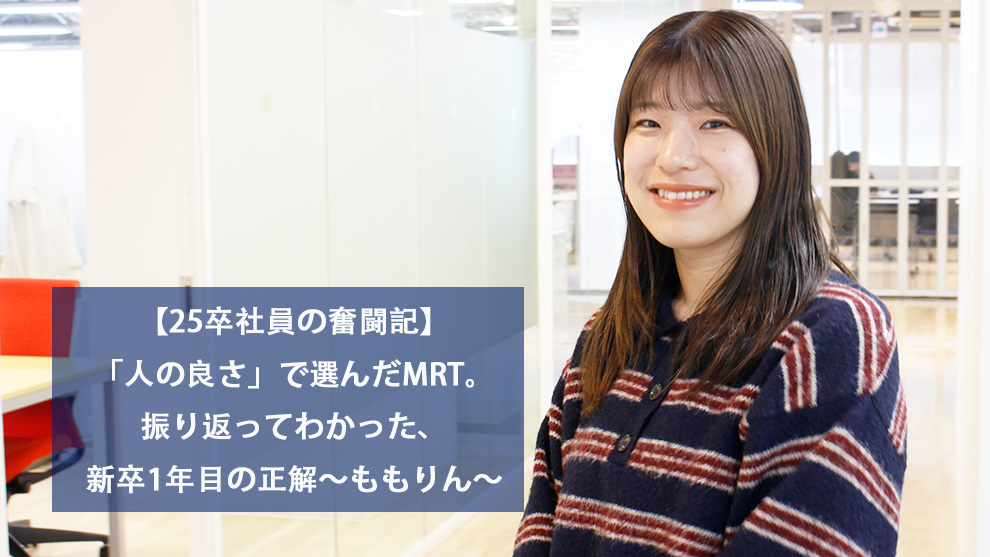 【25卒社員の奮闘記】「人の良さ」で選んだMRT。振り返ってわかった、新卒1年目の正解～ももりん～