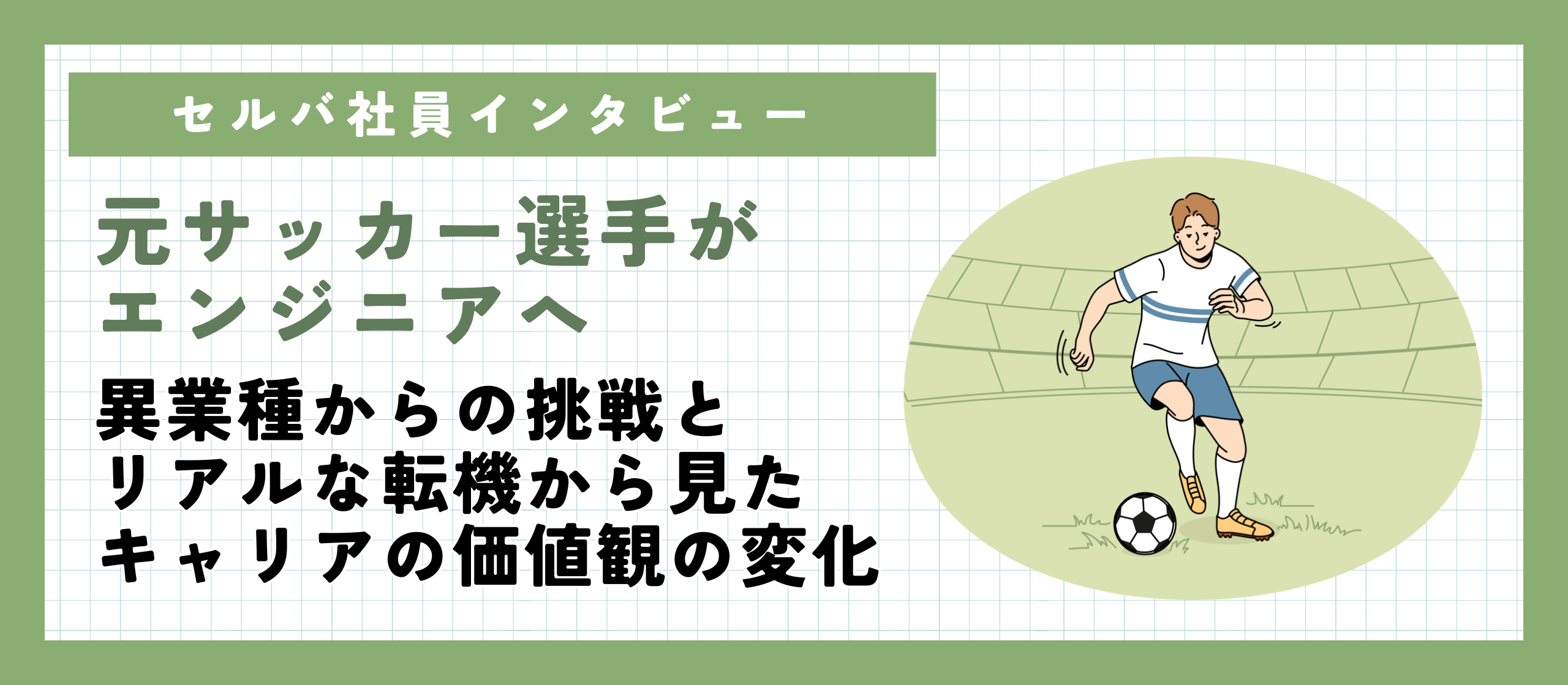 【社員インタビュー】元サッカー選手がエンジニアへ。異業種からの挑戦とリアルな転機から見たキャリアの価値観の変化