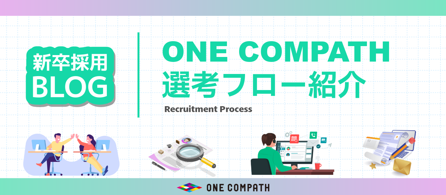 【27年度新卒採用ブログ | 02】ONE COMPATHの選考フローをご紹介します！