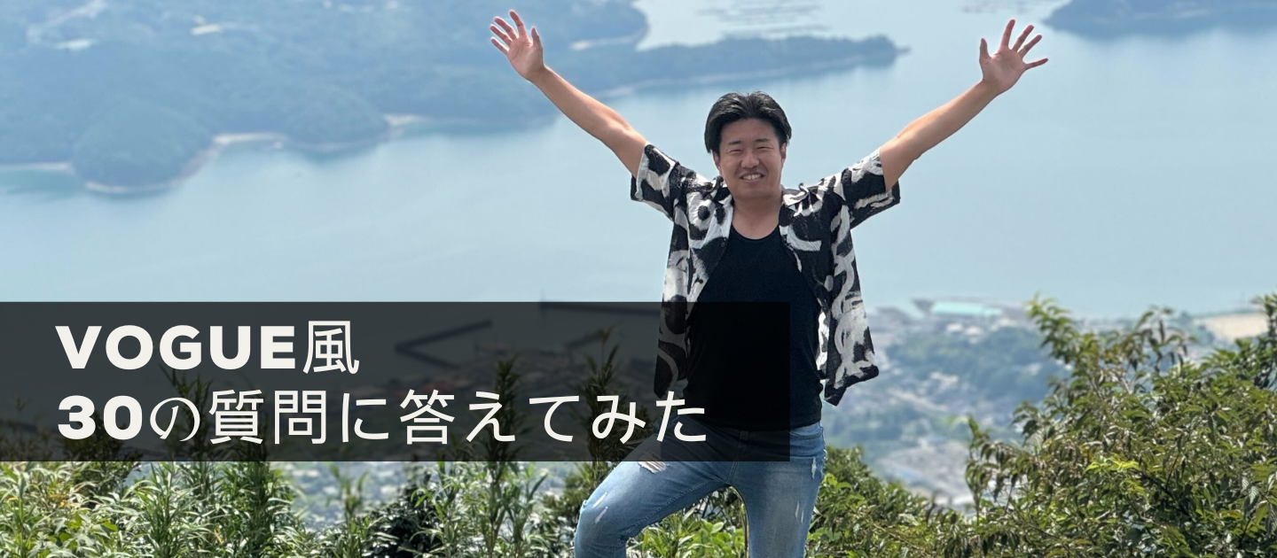 【VOGUE風30の質問】"前進あるのみ"クライアントの期待を超え続ける神戸の素顔