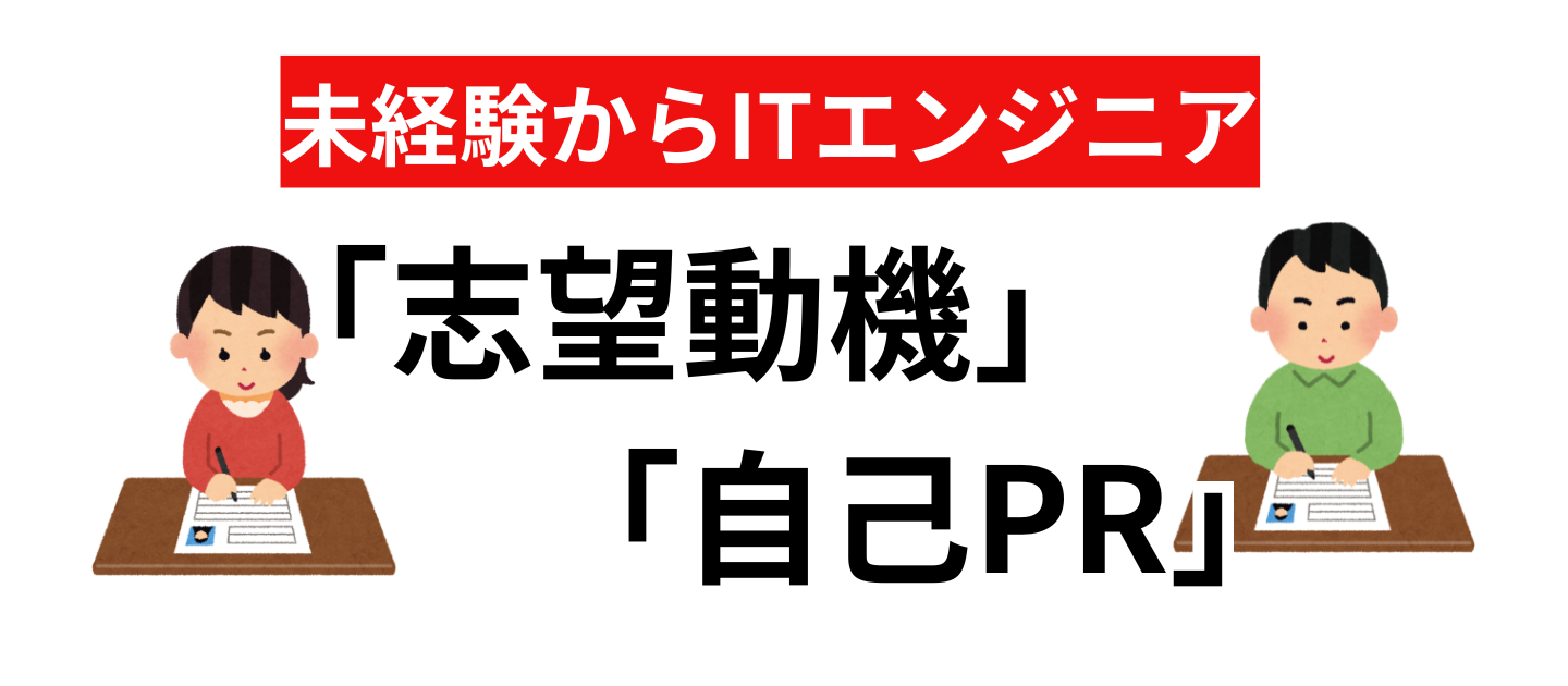 未経験からITエンジニアを目指す、先輩達のリアルな「志望動機」と「自己PR」を公開！
