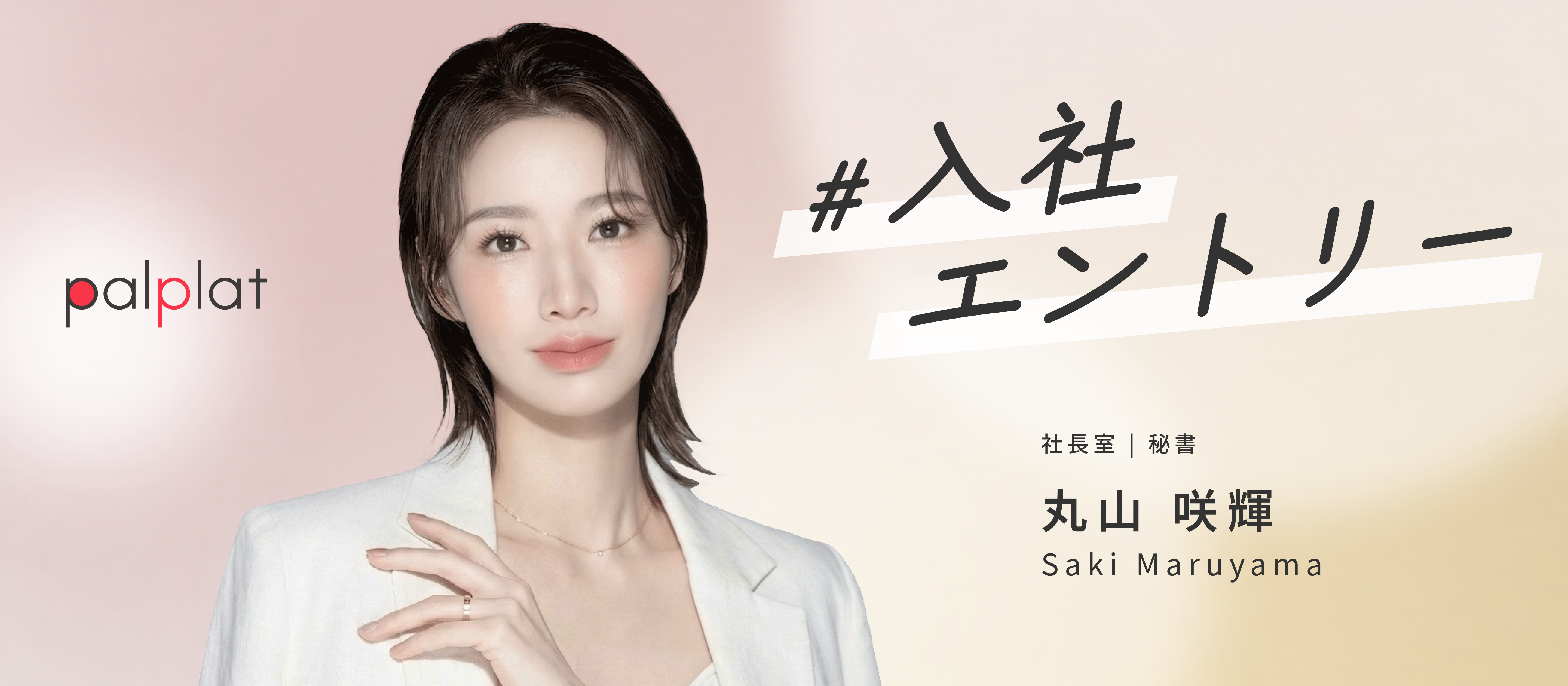 「個」が輝く世界へ。スタートアップを歩んだワーママがpalplatを選んだ理由