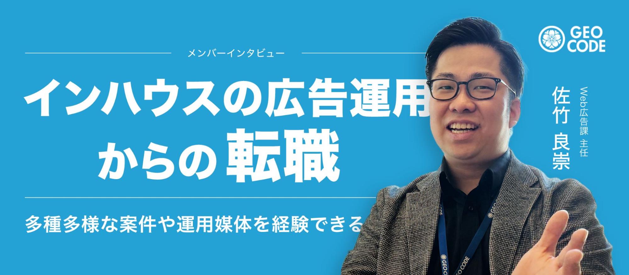 入社一年半で主任へ｜ジオコードの運用力と、ゼロイチ達成の面白さ