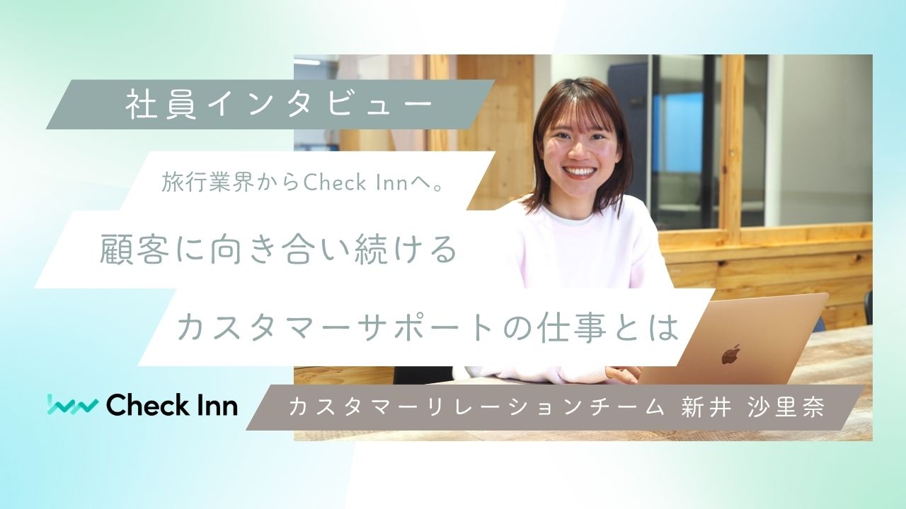 【社員インタビュー】旅行業界からCheck Innへ。顧客に向き合い続けるカスタマーサポートの仕事とは