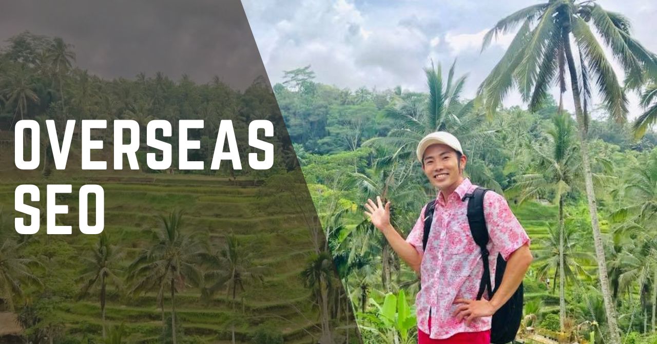 10カ国以上でSEOをやって気づいた、日本のSEOに足りないもの