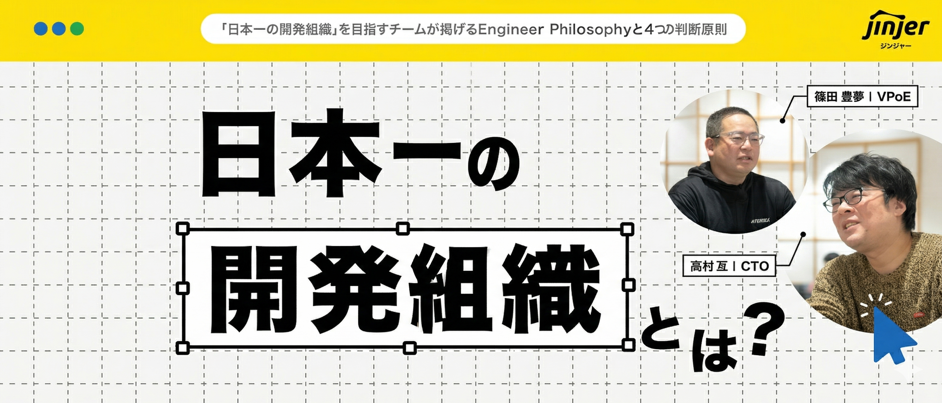 「日本一の開発組織」を目指すチームが掲げるEngineer Philosophyと4つの判断原則