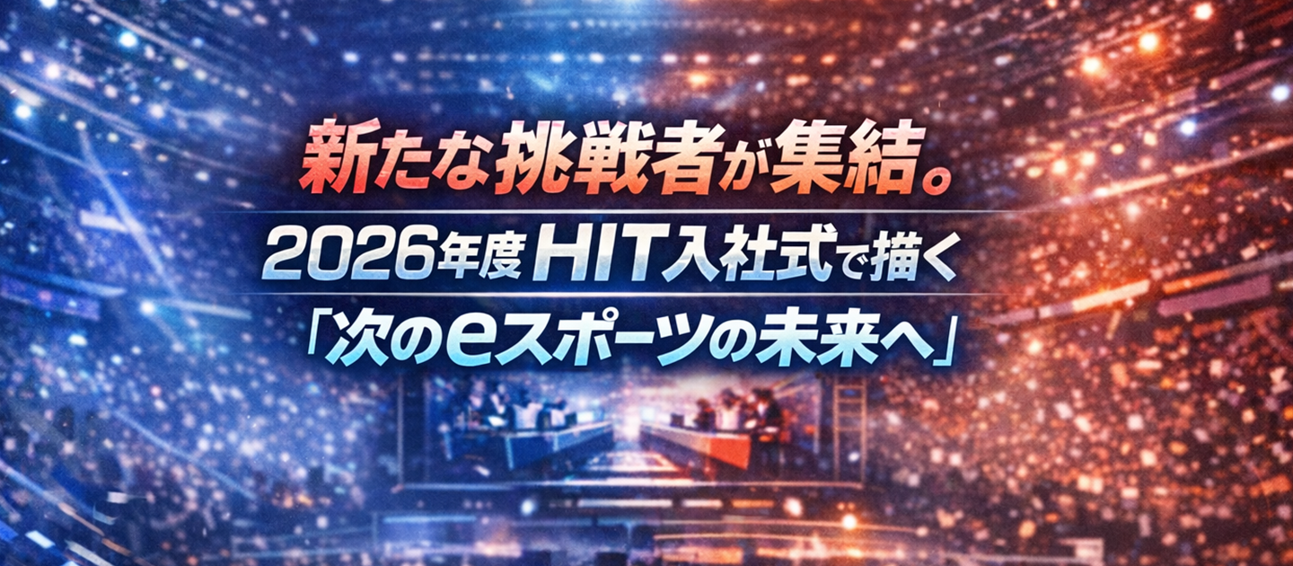 🚀新たな挑戦者が集結。2026年度 HIT入社式で描く「次のeスポーツの未来へ」
