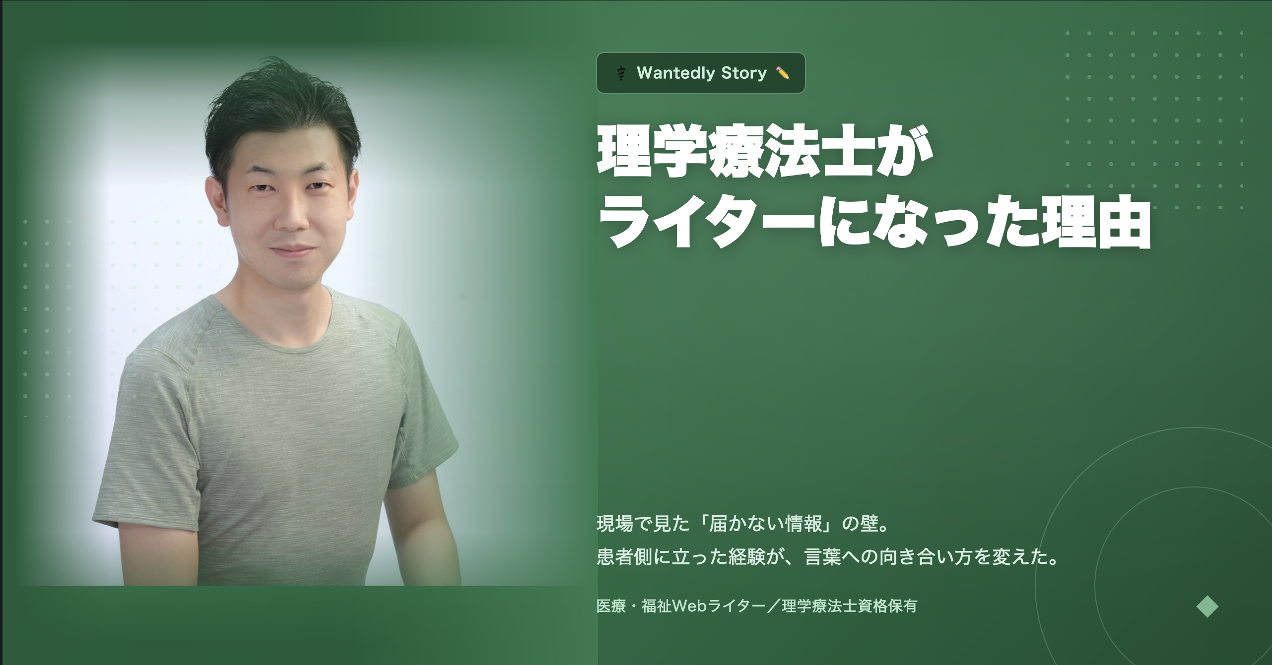 理学療法士がライターになった理由——情報の壁を、文章で崩したい