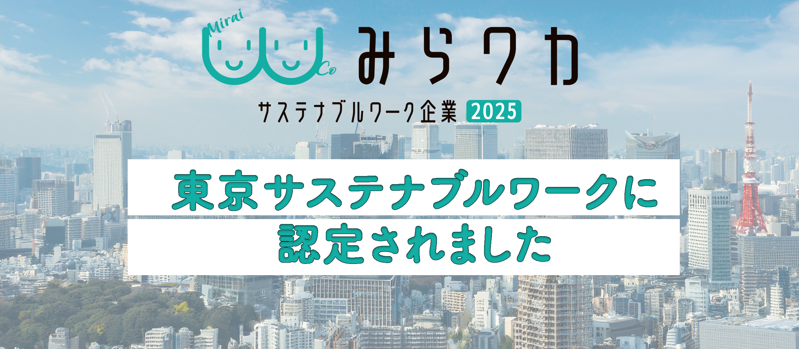 年間休日128日×平均残業4時間｜東京都が認めた「東京サステナブルワーク」に私たちが選ばれた理由