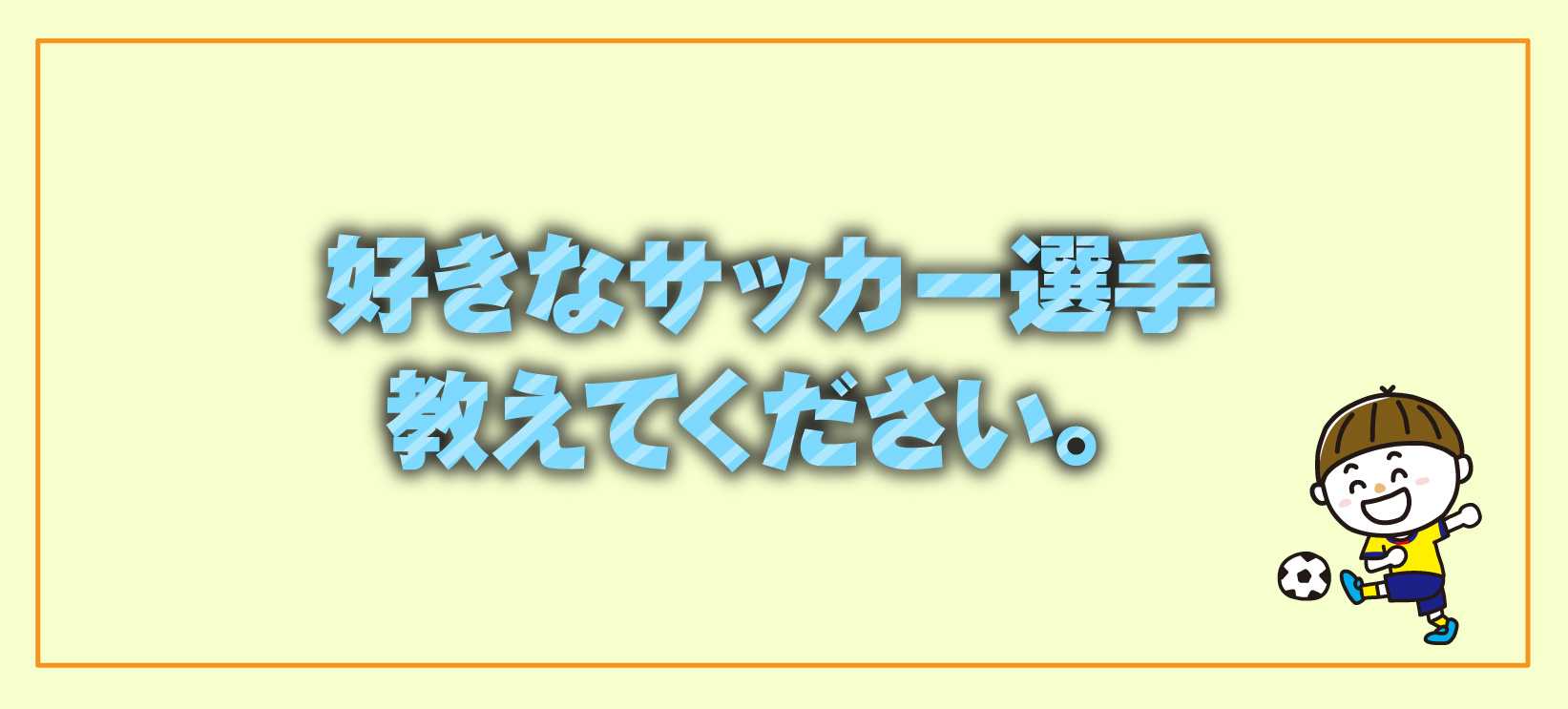 好きなサッカー選手のお話。