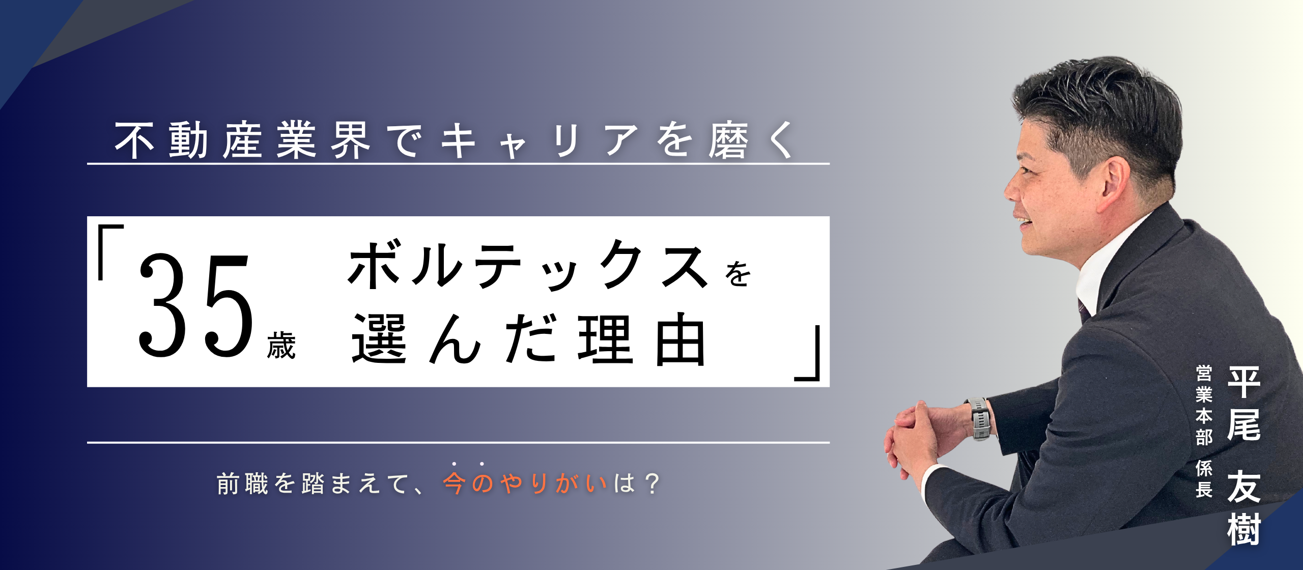 「不動産業界でキャリアを磨く」35歳でボルテックスを選んだ理由と、コンサルティング営業のやりがい