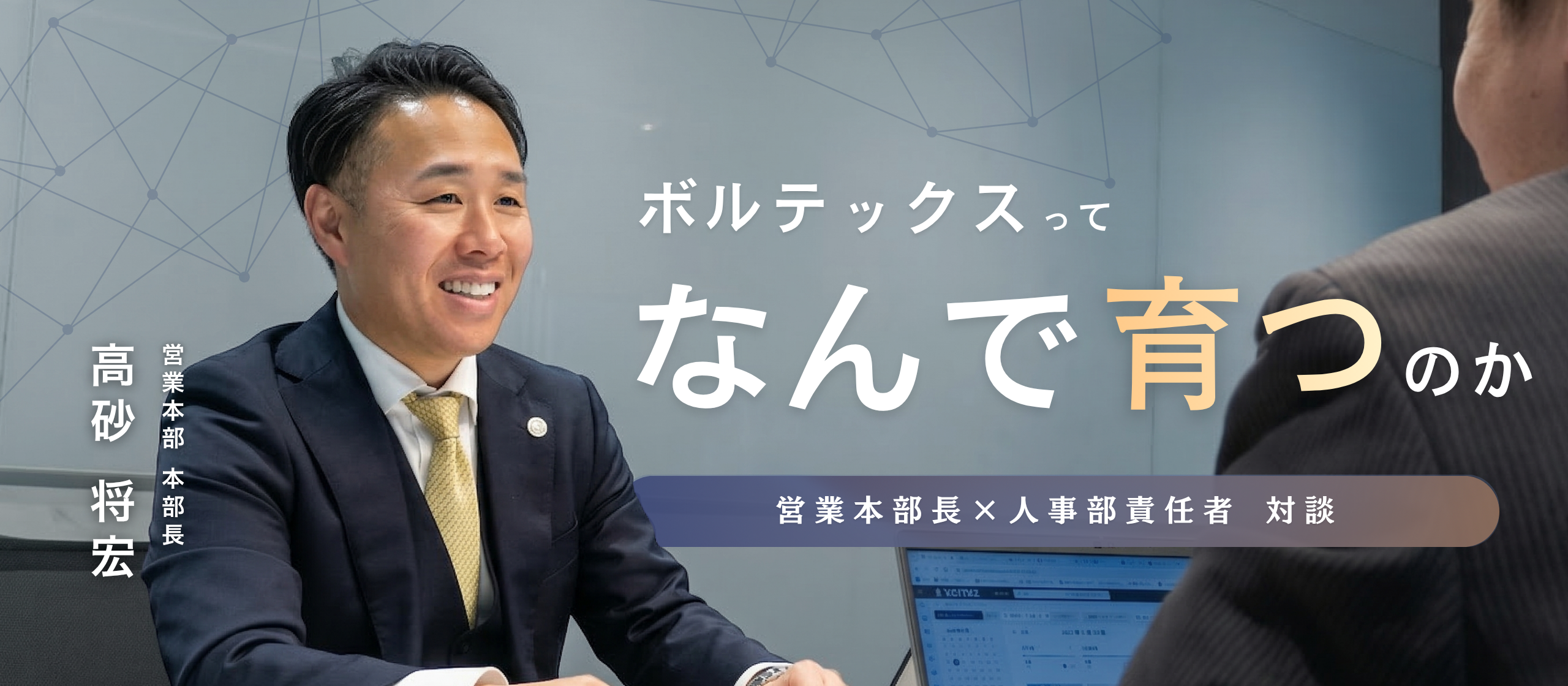 【営業本部長×人事部責任者】厳しさは根性論ではない。圧倒的な合理性が自立したプロを育てる