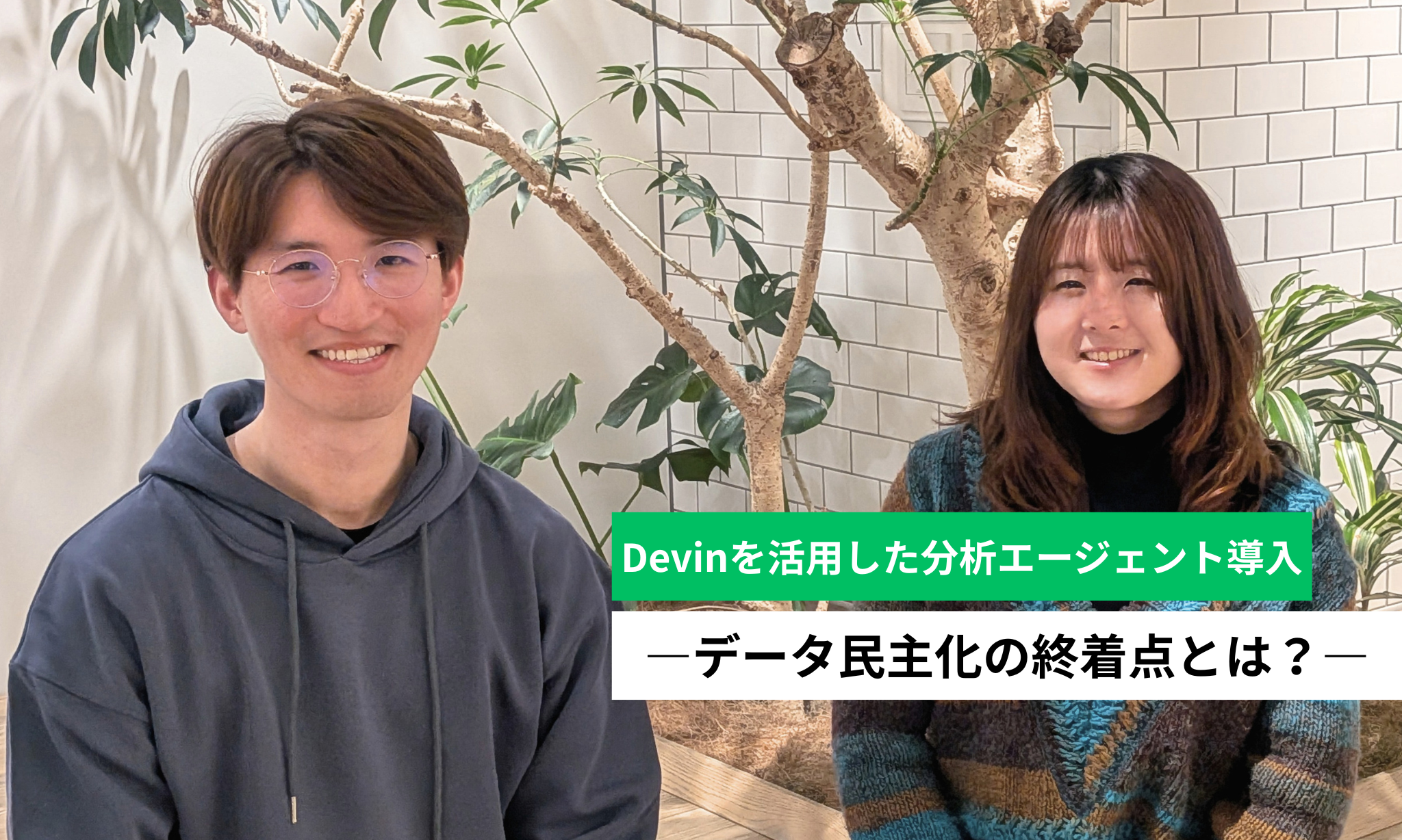 Devinによる「分析エージェント」導入。分析依頼を自動化した先、データ民主化の終着点とは？