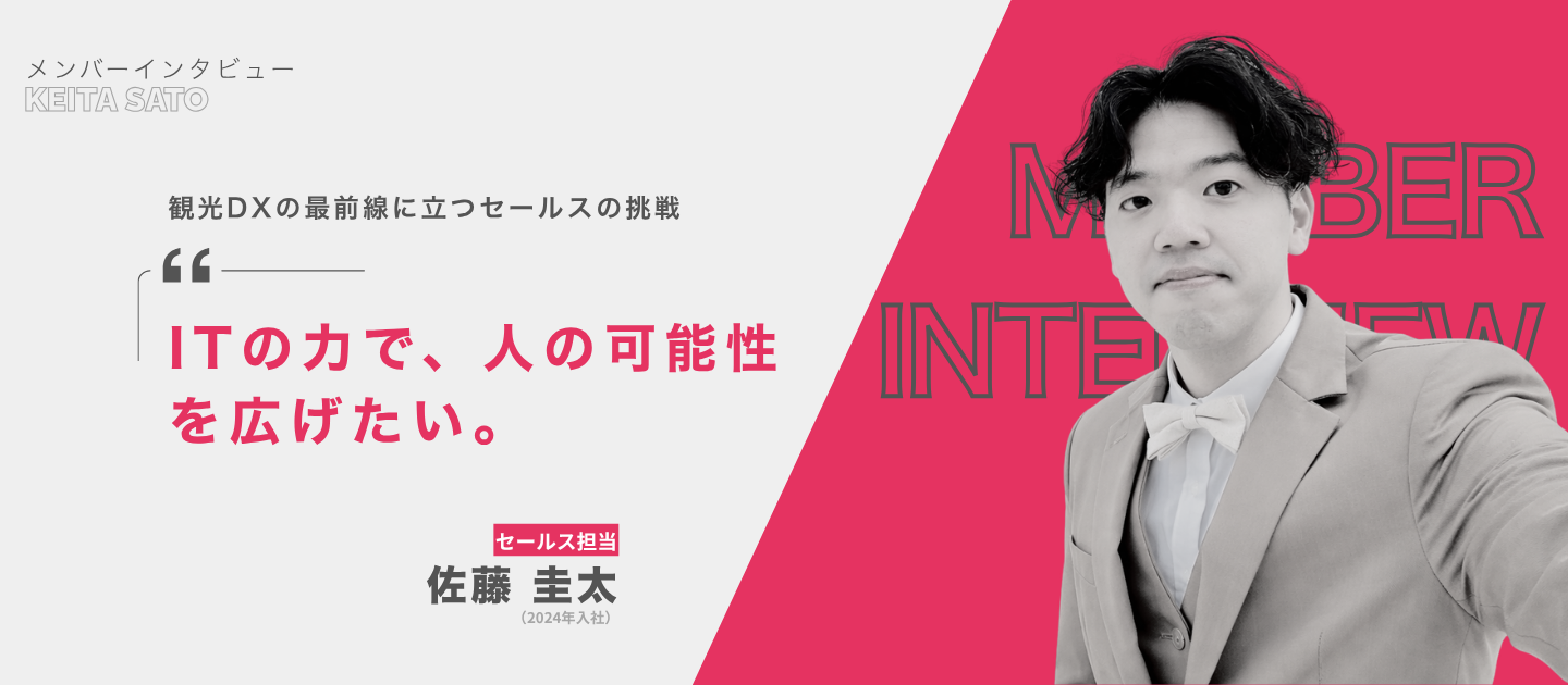 メンバーインタビュー｜「ITの力で、人の可能性を広げたい。」観光DXの最前線に立つセールスの挑戦