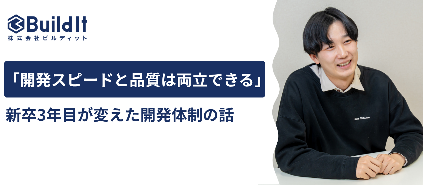 「開発スピードと品質は両立できる」新卒3年目が変えた開発体制の話
