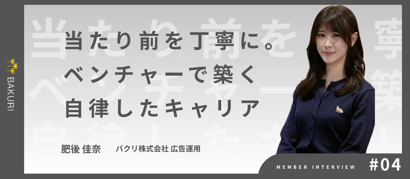 当たり前を丁寧に積み重ねる。ライフイベントに左右されない、自律したキャリアの築き方