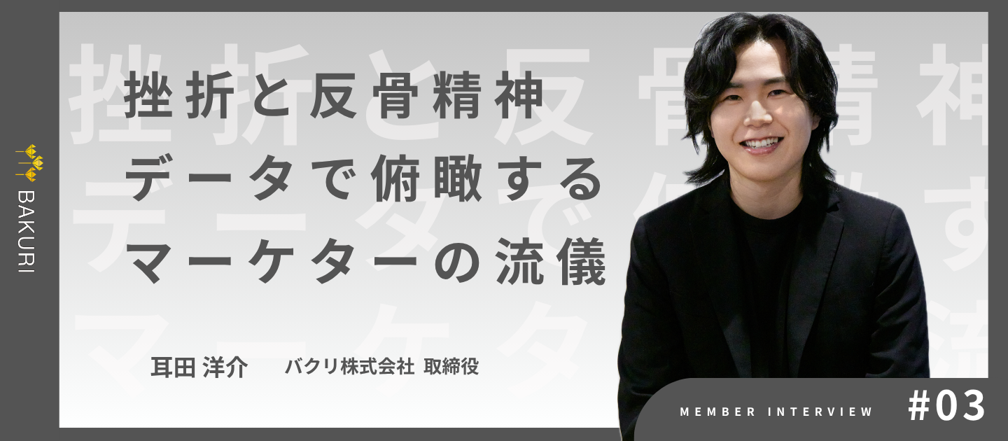 挫折の数だけ、スタートボタンを押してきた。事業を俯瞰するデータマーケターの軌跡