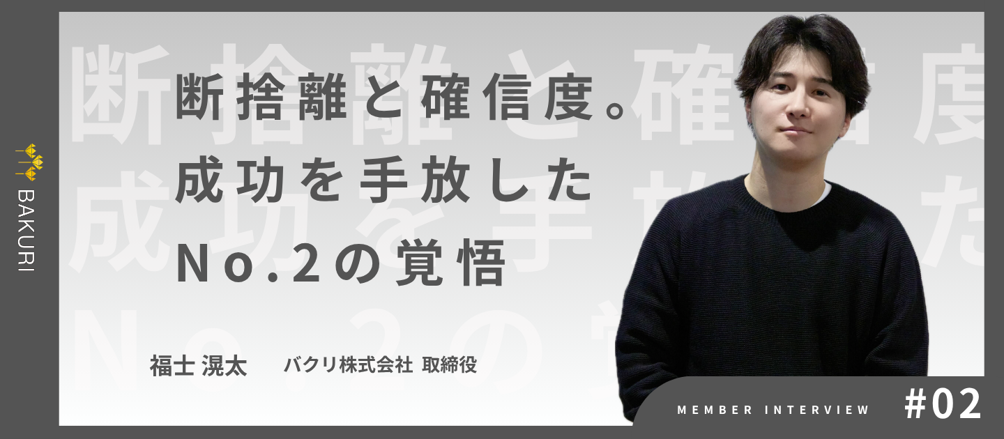 成功を手放す「断捨離」と、踏み出す「確信度」。1人の限界を超え、10倍のスケールへ挑むNo.2の覚悟