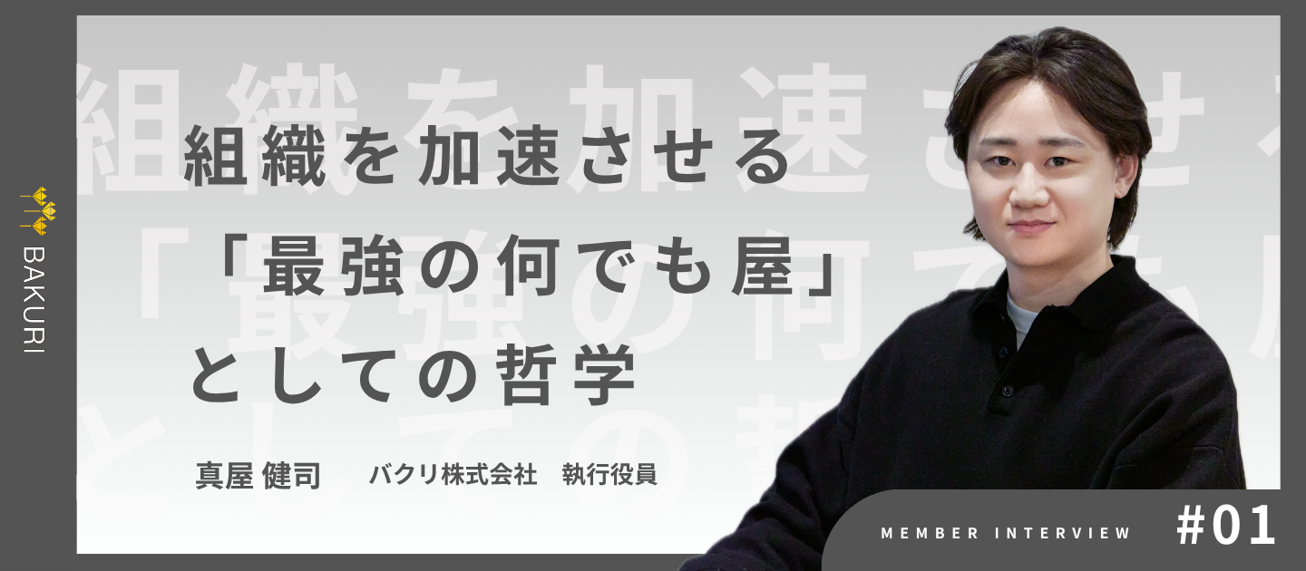 正解を創るエンジニアから、成果を導くマーケターへ。組織を加速させる“最強の何でも屋”の哲学
