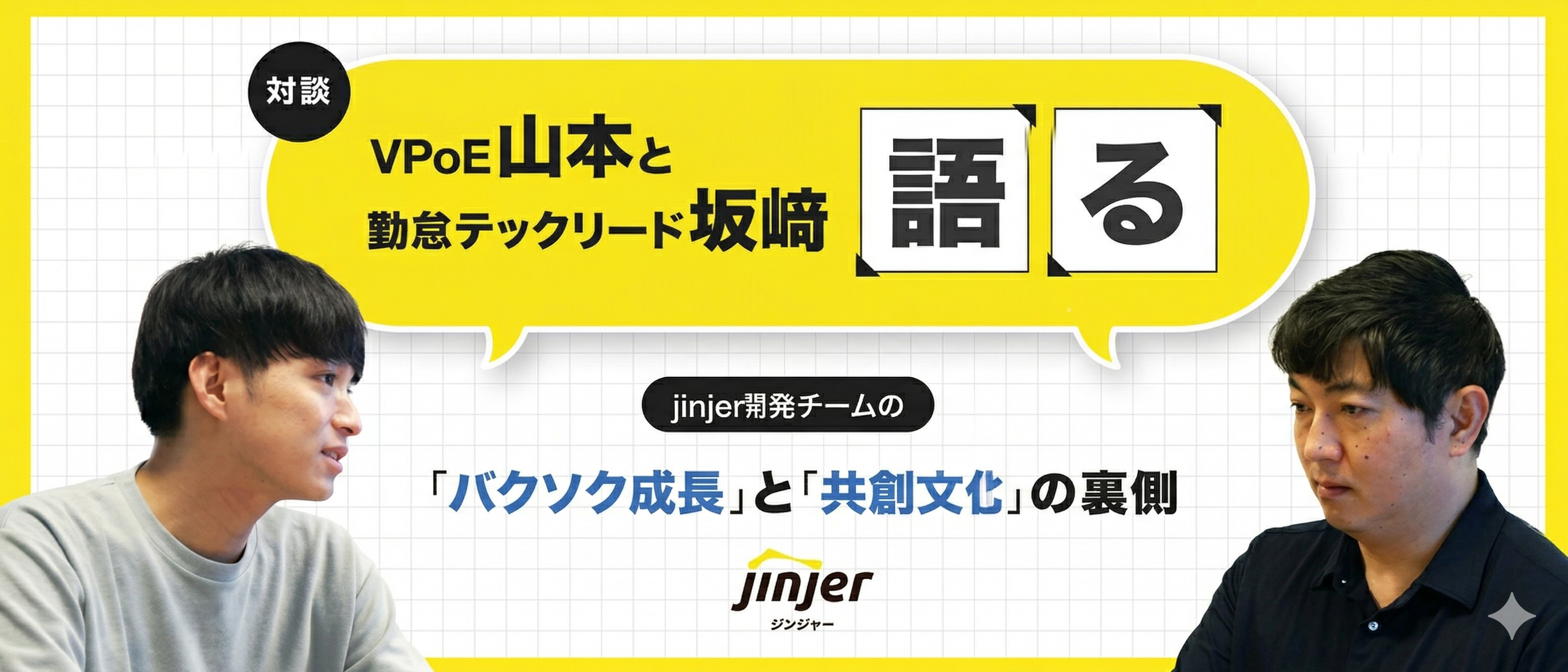VPoE山本と勤怠テックリード坂﨑が語る！jinjer開発チームの「バクソク成長」と「共創文化」の裏側