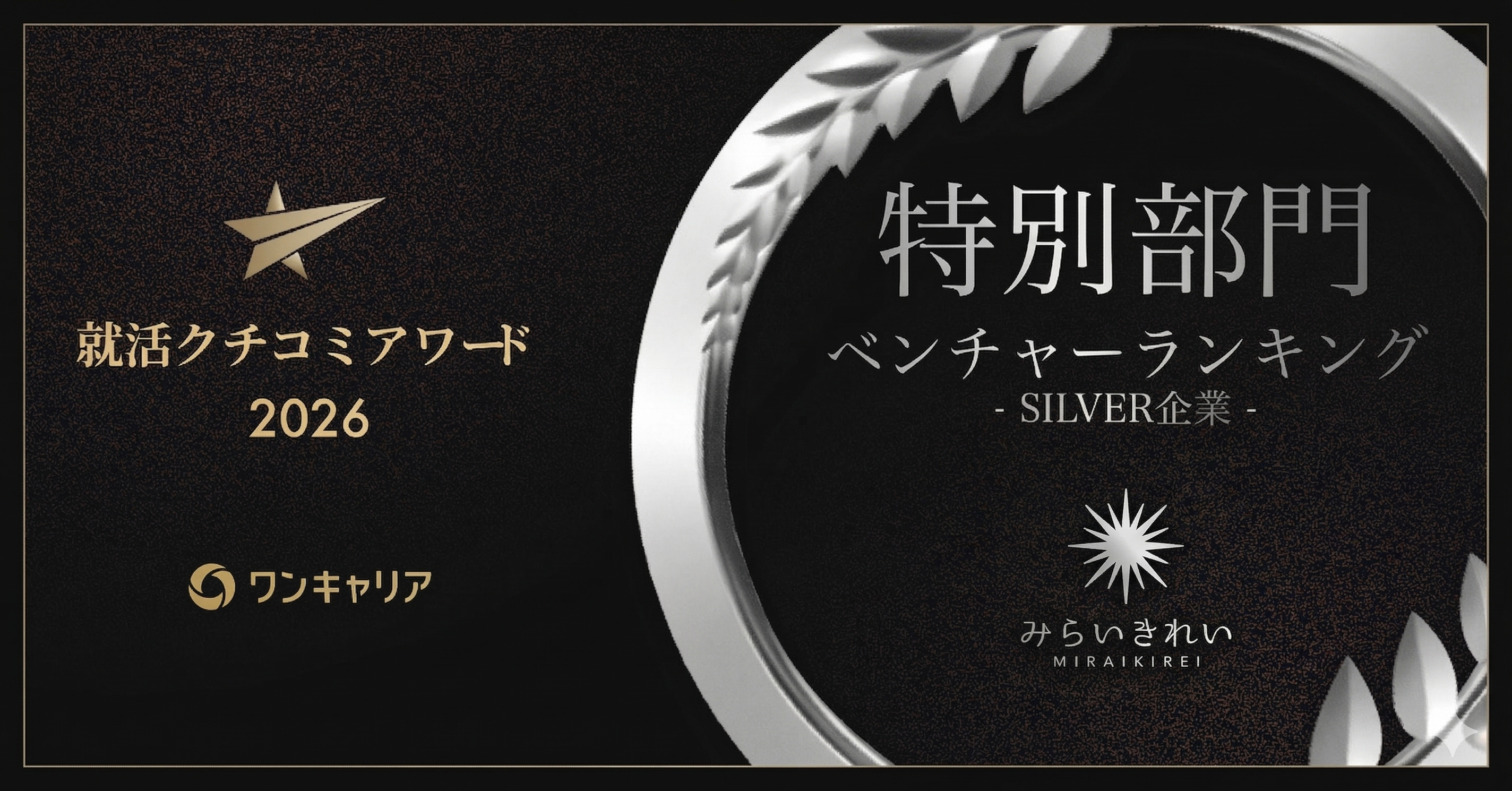 【受賞のお知らせ🎉】ワンキャリア 就活クチコミアワード2026 ベンチャー部門 シルバー受賞！