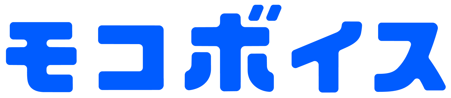 ポストClaude Code時代のAI、【モコボイス】