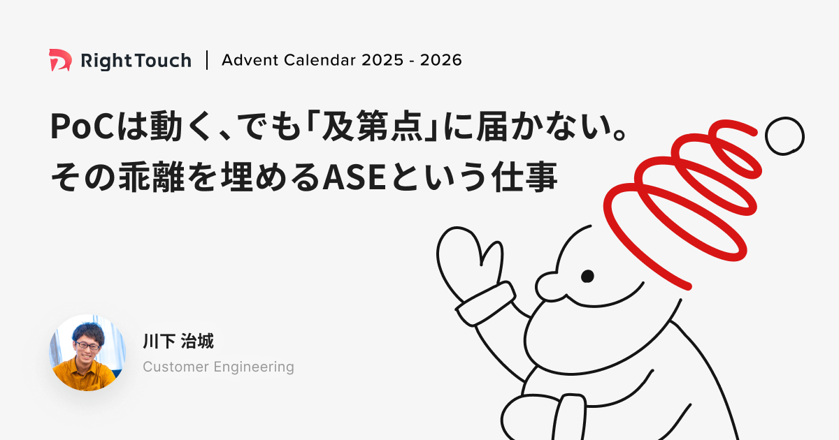 PoCは動く、でも「及第点」に届かない。その乖離を埋めるASEという仕事