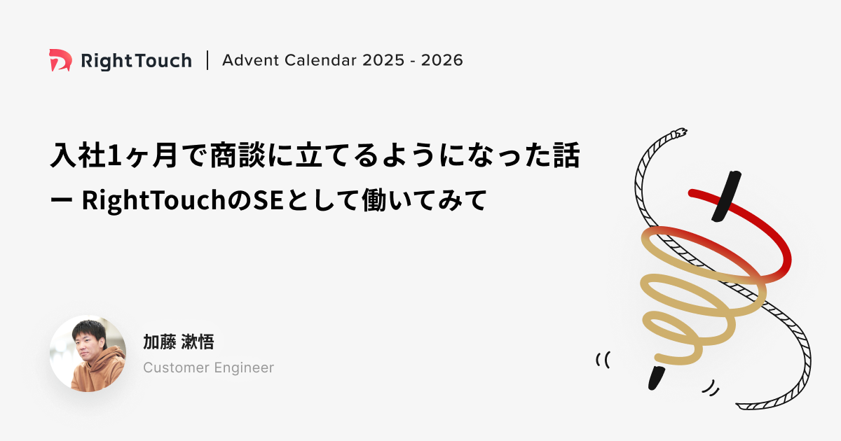 入社1ヶ月で商談に立てるようになった話 ── RightTouchのSEとして働いてみて