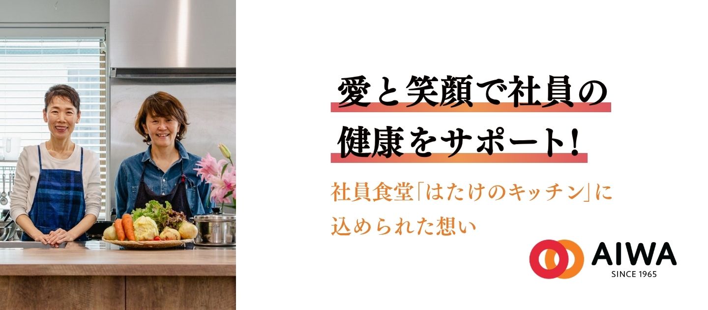 愛と笑顔で社員の健康をサポート！社員食堂「はたけのキッチン」に込められた想い