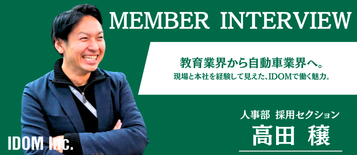 異業種でも、経験が武器になる。店長から人事へと視点が変わって見えた「今、IDOMで働く魅力」