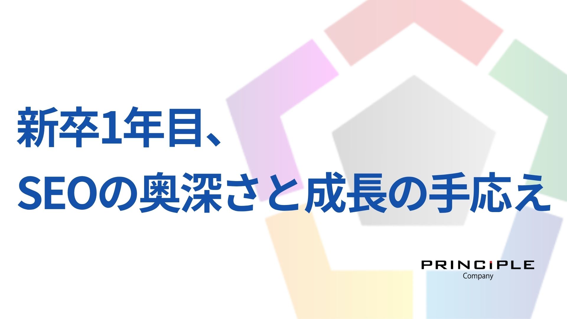 新卒1年目、SEOの奥深さと成長の手応え