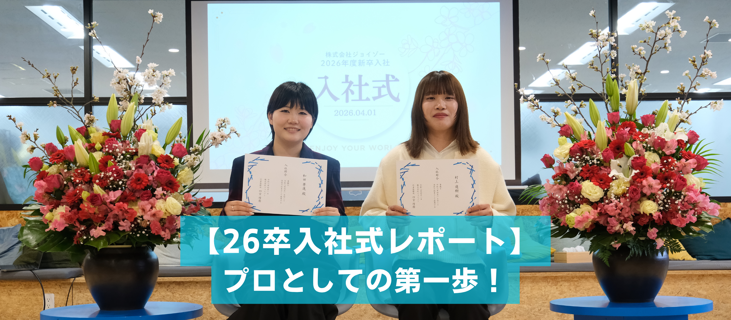 【26卒入社式レポート】プロとしての第一歩！