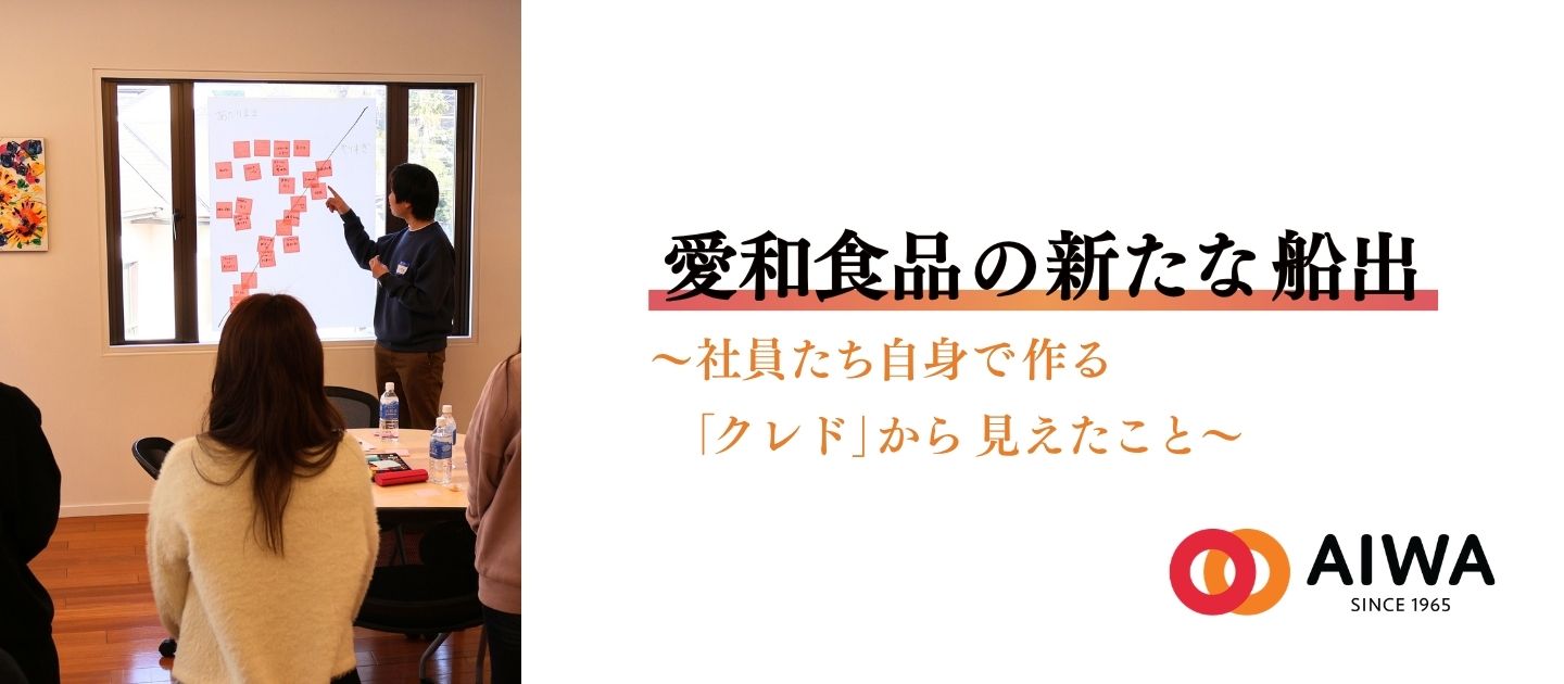 愛和食品の新たな船出～社員たち自身で作る「クレド」から見えたこと～
