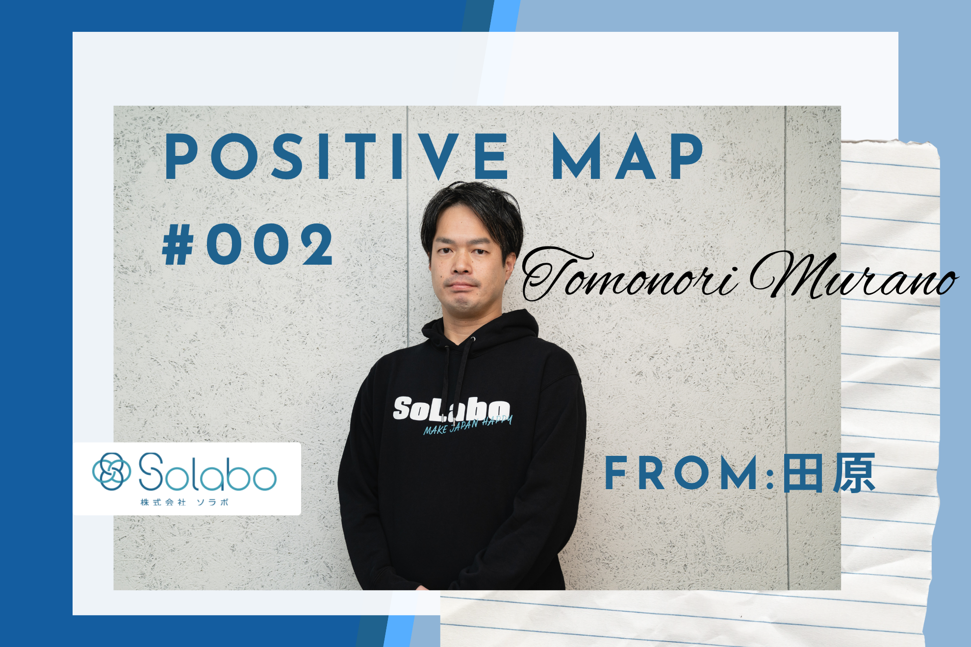 【SoLaboポジティブマップ #002】「いなくなったら、一番困る人。」——取締役CIO・村野智範へ贈る物語