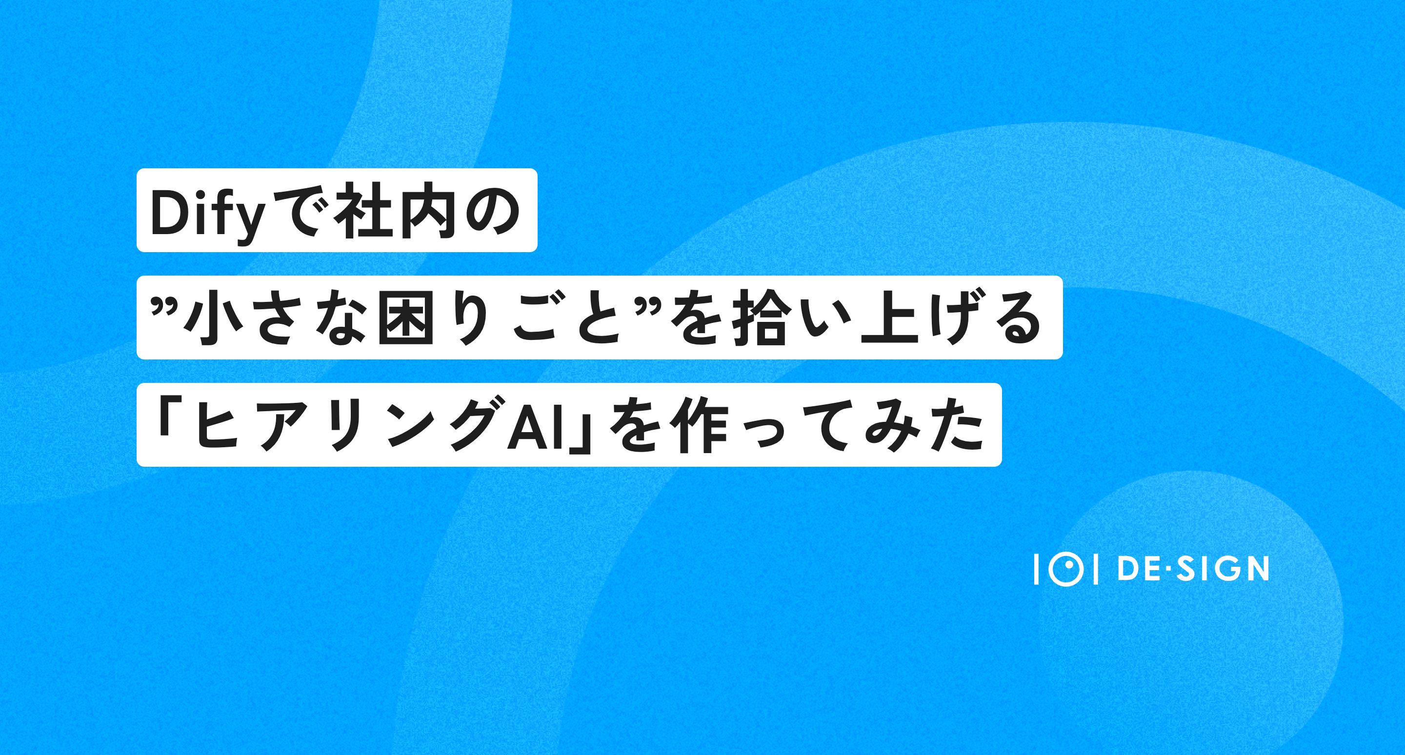 🤖Difyで社内の“小さな困りごと”を拾い上げる「ヒアリングAI」を作ってみた