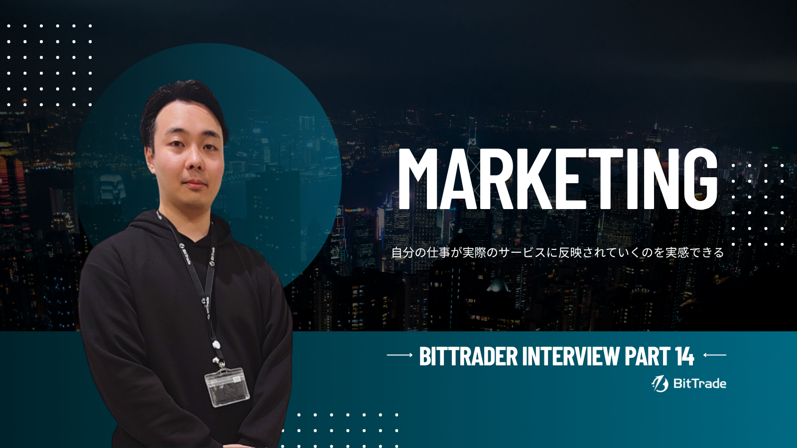 【社員インタビュー】ビットトレードメンバー（通称BitTrader）に聞いてみたPart１４～運営企画部社員