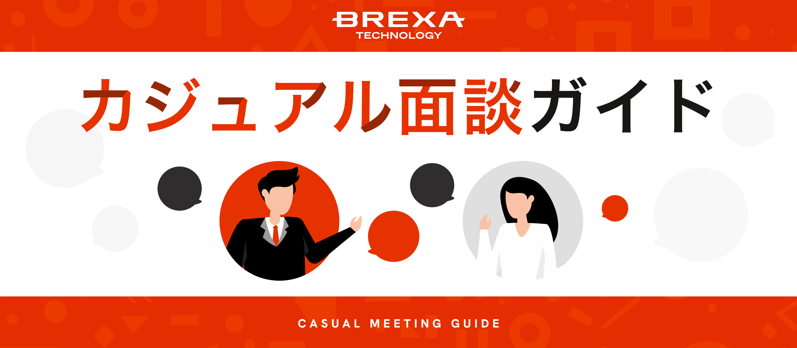 【カジュアル面談ガイド】準備は不要！選考要素なし。当日の流れをご紹介します！