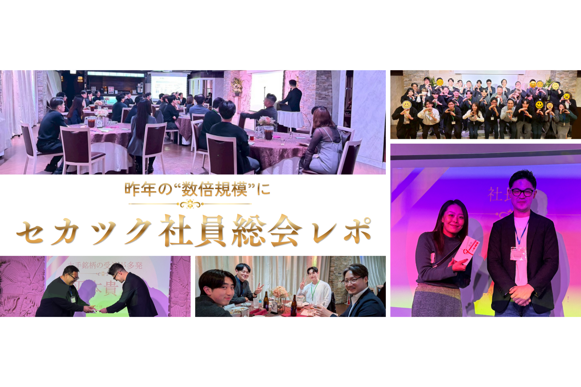 昨年の“数倍規模”に。セカツク社員総会レポ