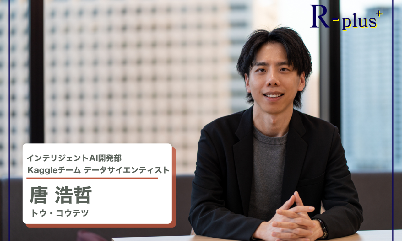 【R-plus+】社員インタビュー：LLMとKaggleの知見を掛け合わせ、製造業の未来を支えていく