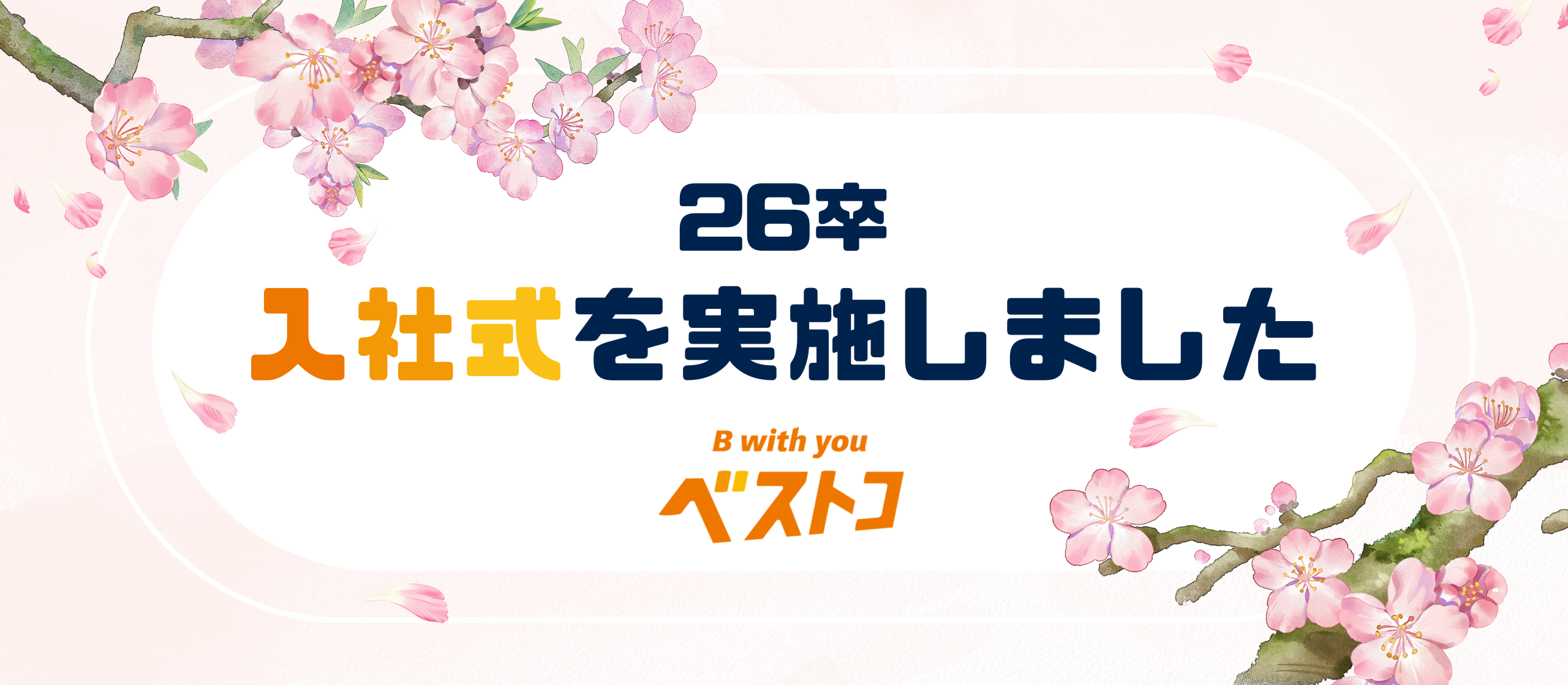 ベストコ入社式レポート｜20名の新しい仲間が加わりました🌸