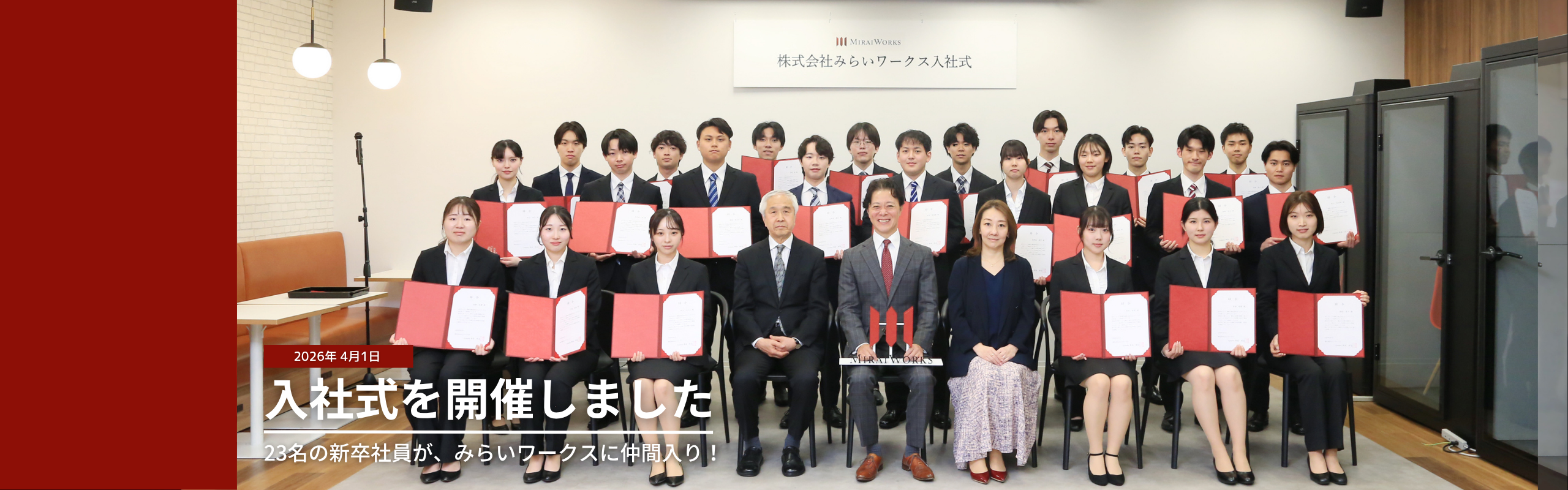 2026年度入社式を開催しました🌸23名の新卒社員が、みらいワークスに仲間入り！