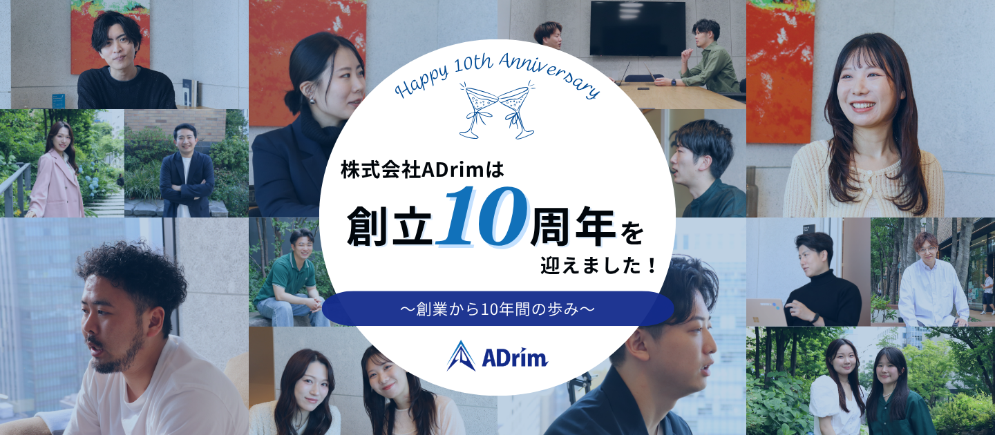 株式会社ADrimは創立10周年を迎えました！